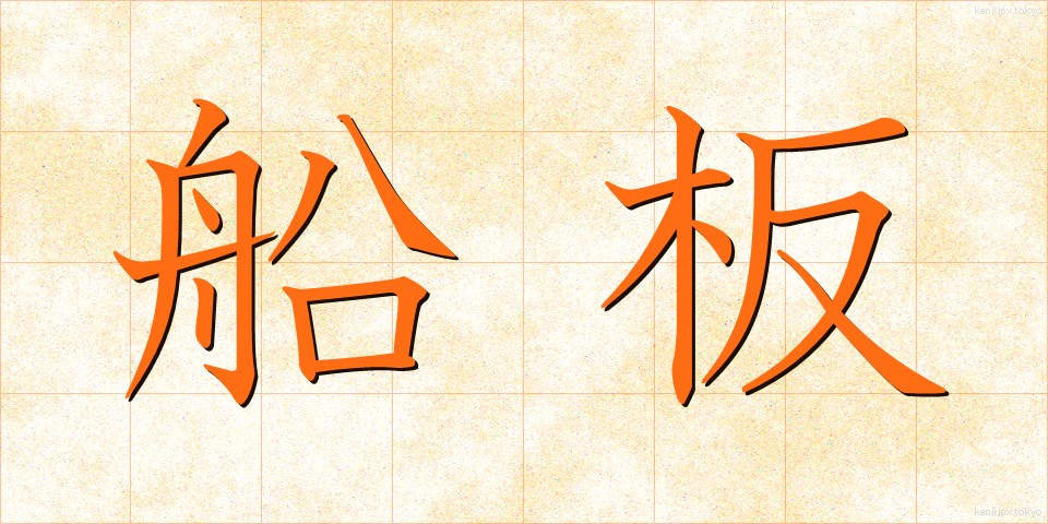 船板 (ふないた)