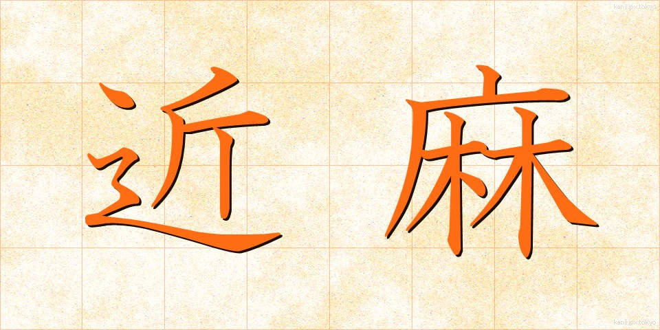 近麻 (きんま)