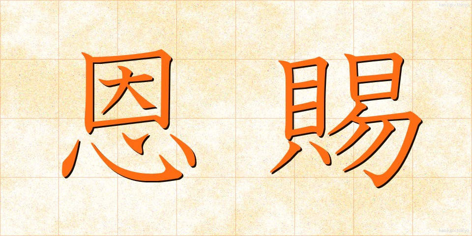 恩賜 (おんし)