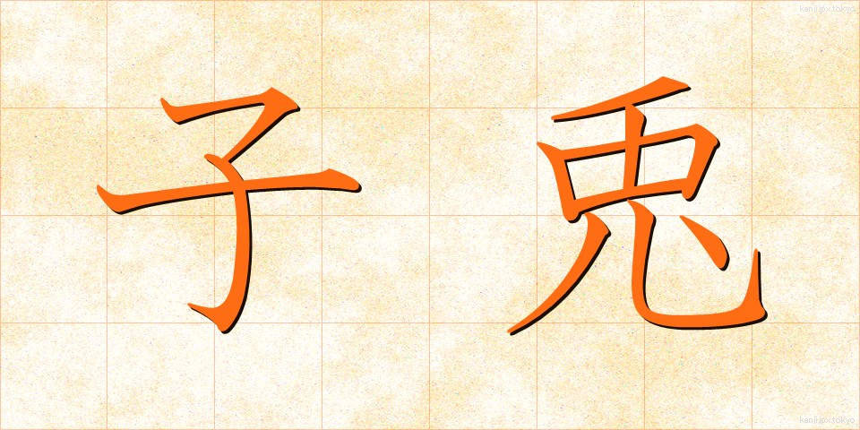 子兎 (こう)