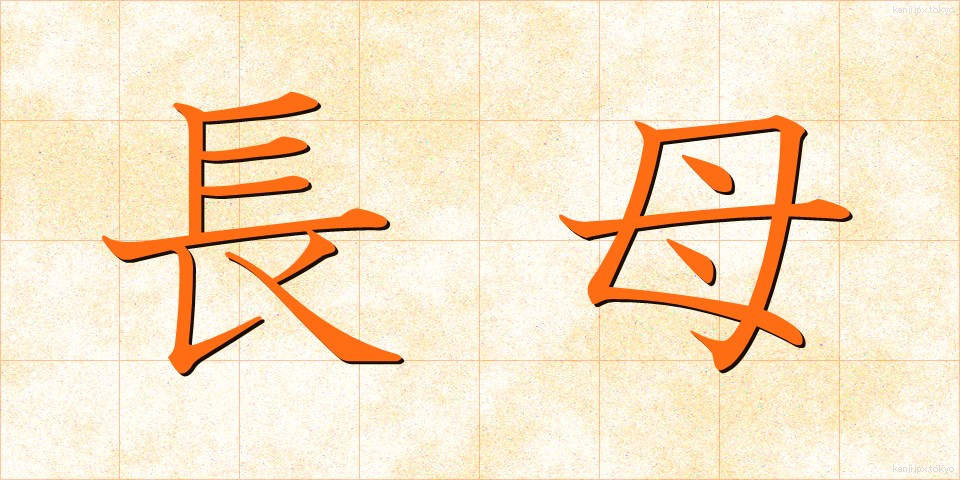 長母 (ちょうぼ)