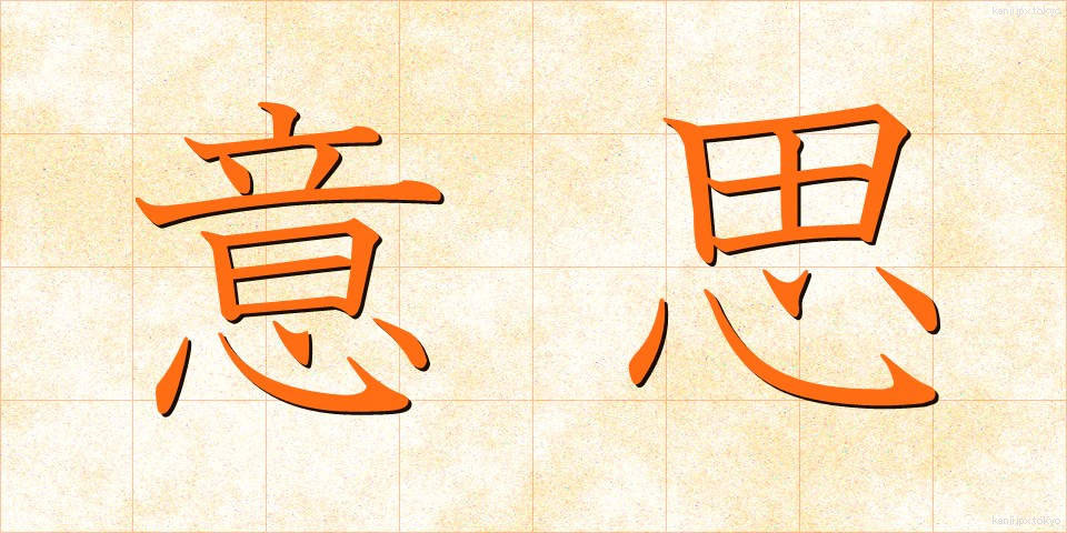 意思 (いし)