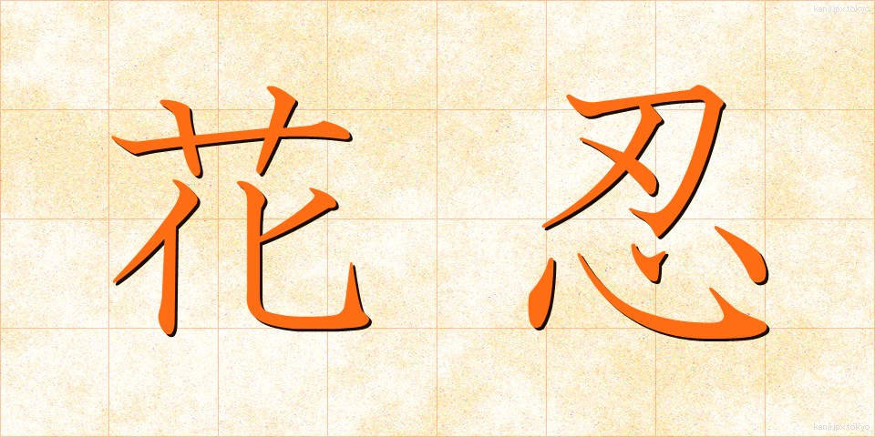 花忍 (かしのは)