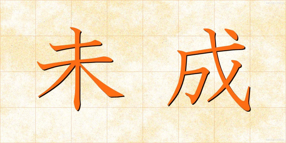 未成 (みせい)