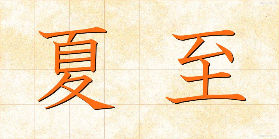 夏至 (げし)