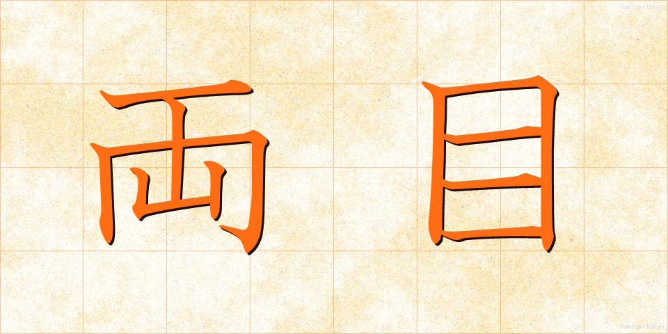 両目 (りょうもく)