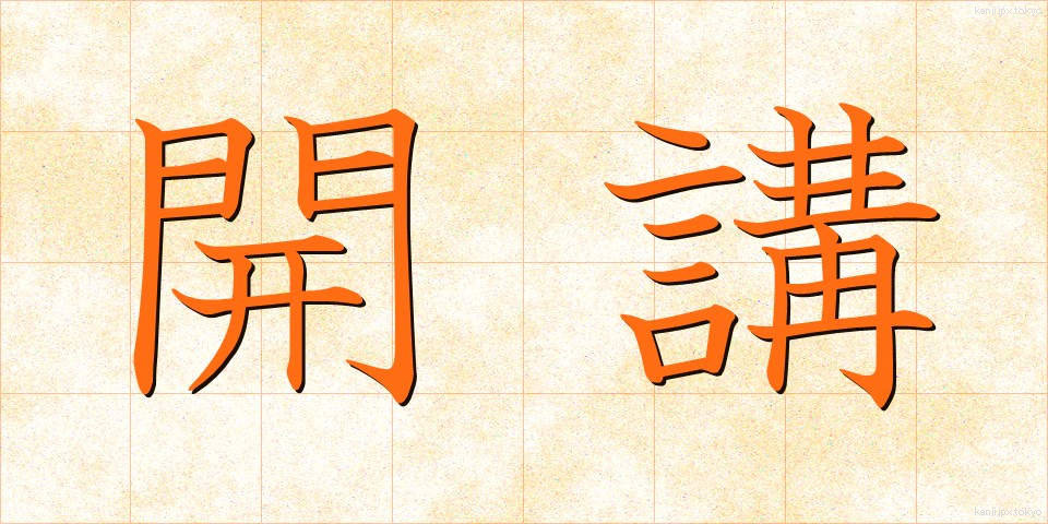 開講 (かいこう)