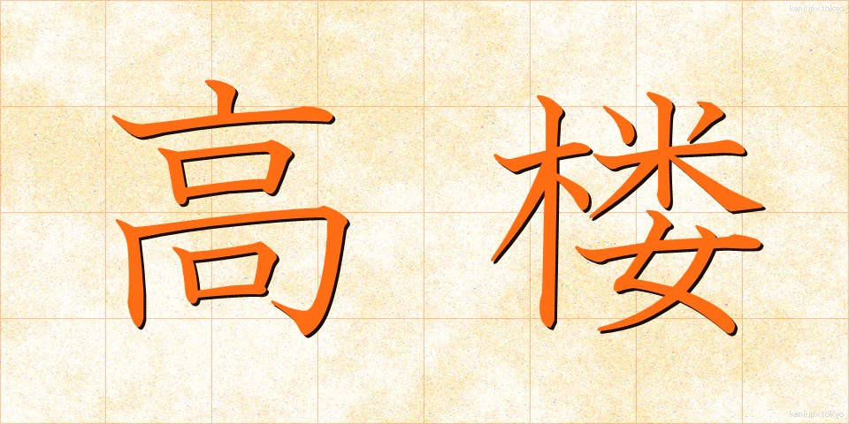 高楼 (こうろう)
