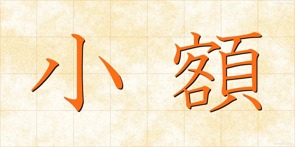 小額 (しょうがく)