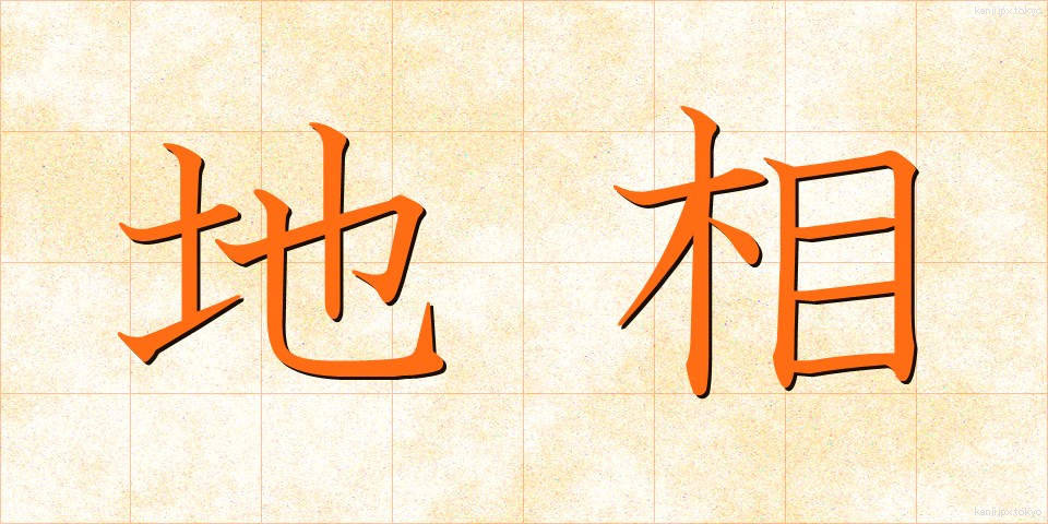 地相 (ちそう)