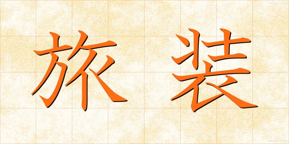 旅装 (りょそう)