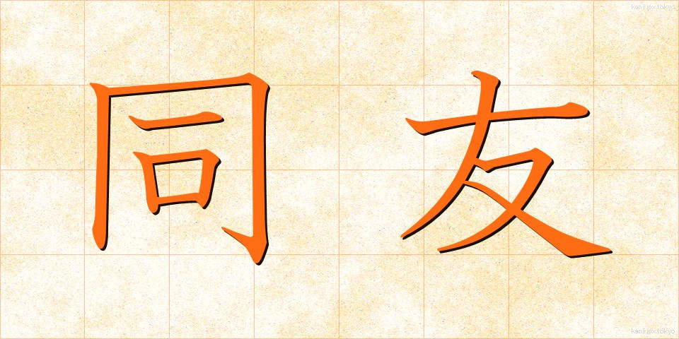同友 (どうゆう)