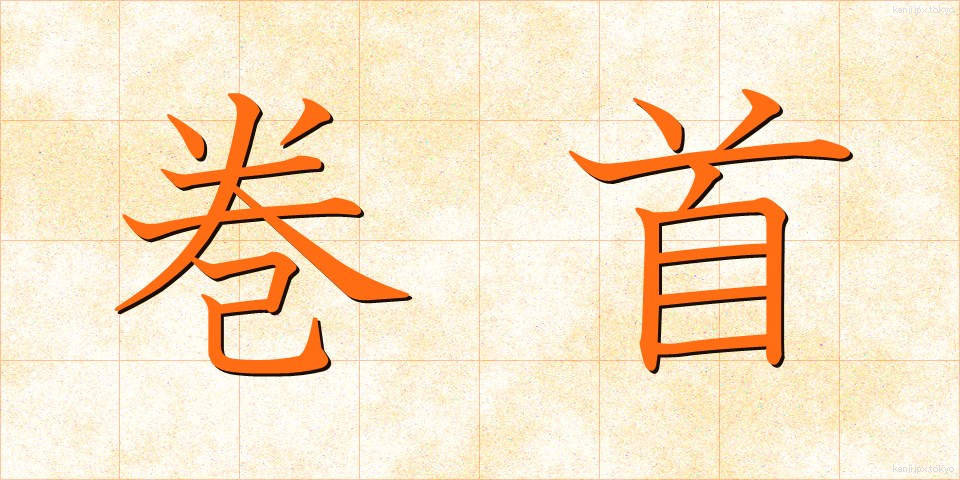 巻首 (かんしゅ)