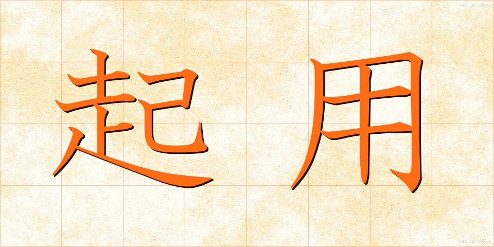 起用 (きよう)