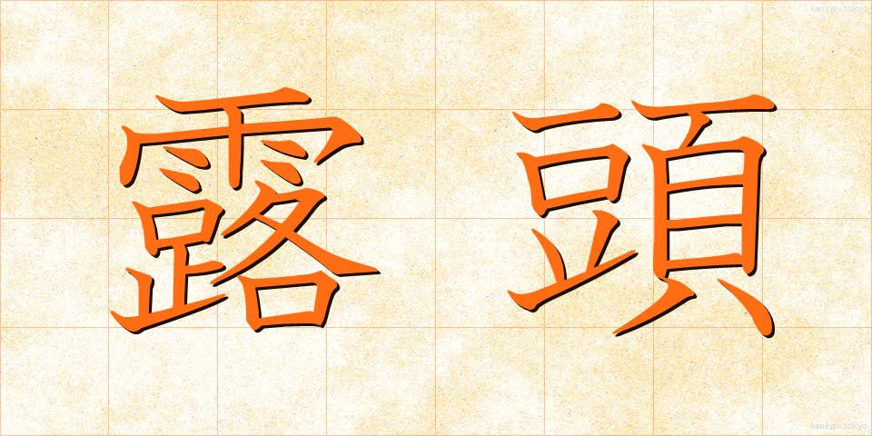 露頭 (ろとう)
