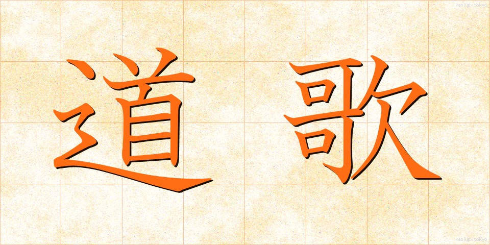 道歌 (どうか)