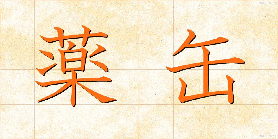 薬缶 (やかん)