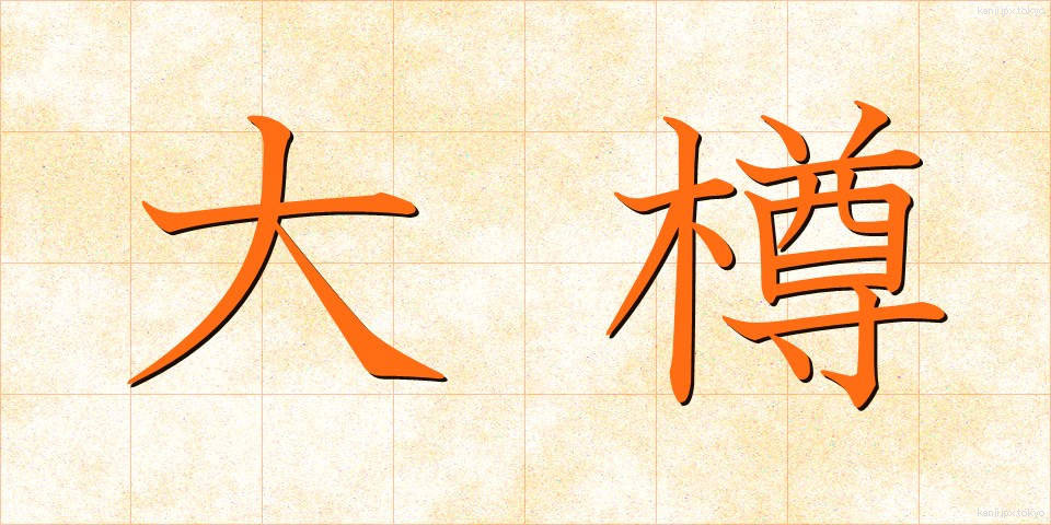 大樽 (だいたる)