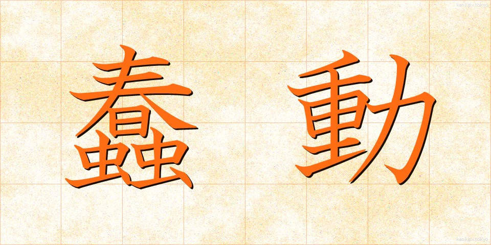蠢動 (しゅんどう)