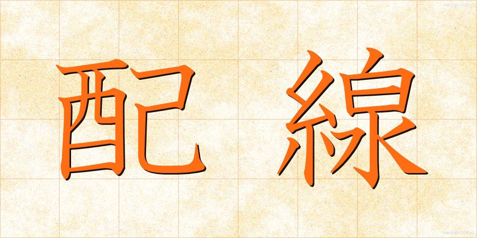配線 (はいせん)