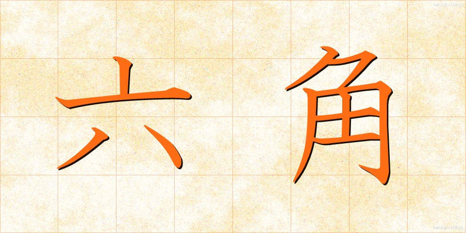 六角 (ろっかく)