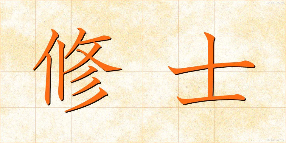 修士 (しゅうし)