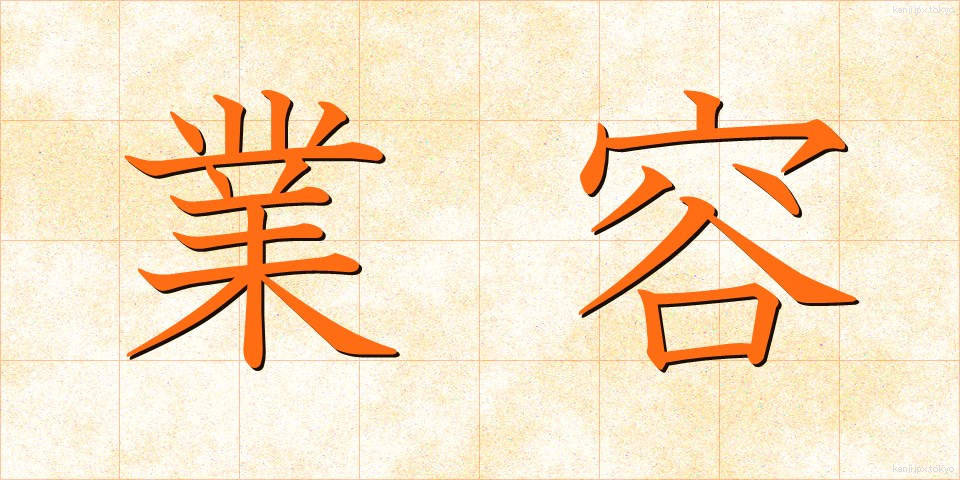 業容 (ぎょうよう)