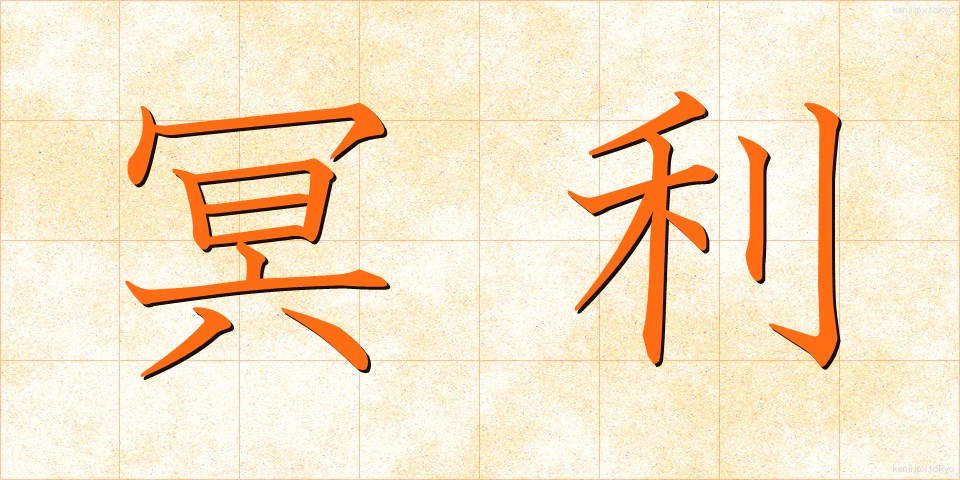 冥利 (みょうり)