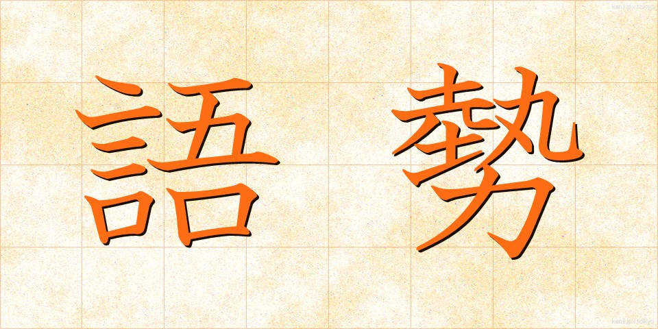 語勢 (ごせい)