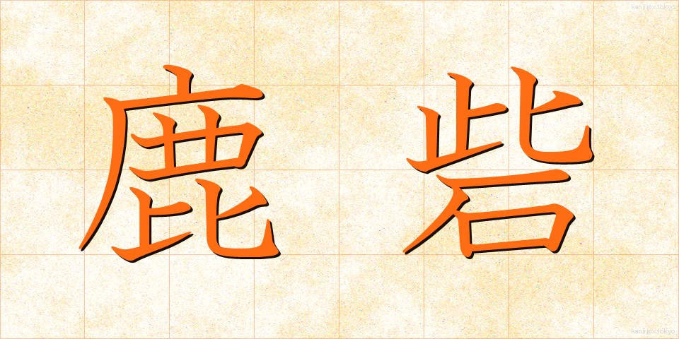 鹿砦 (ろくさい)