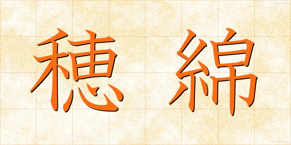 穂綿 (ほわた)