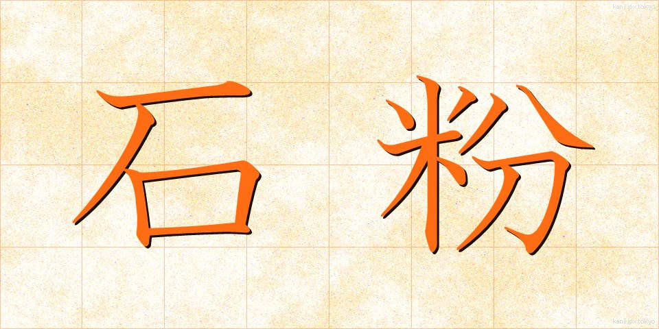 石粉 (せきふん)