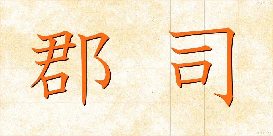 郡司 (ぐんじ)