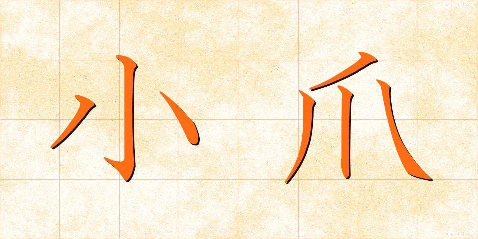 小爪 (こづめ)