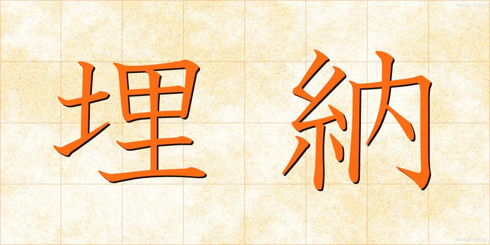 埋納 (まいほう)
