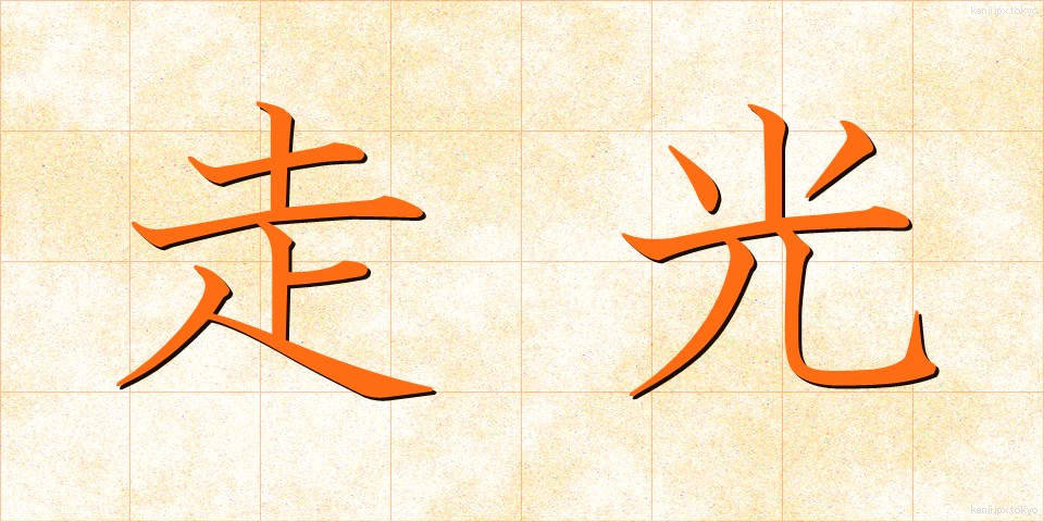 走光 (そうこう)