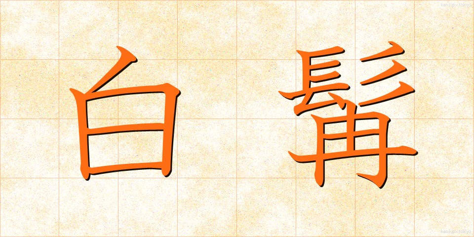 白髯 (はくぜん)