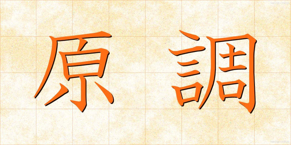 原調 (げんちょう)