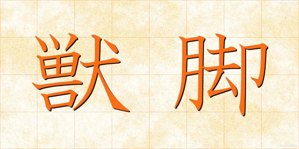 獣脚 (しゅうきゃく)