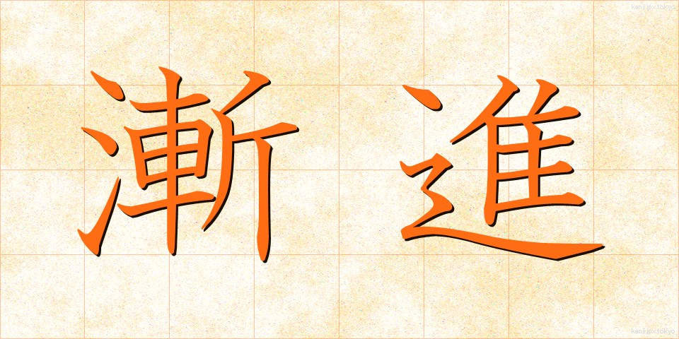 漸進 (ぜんしん)