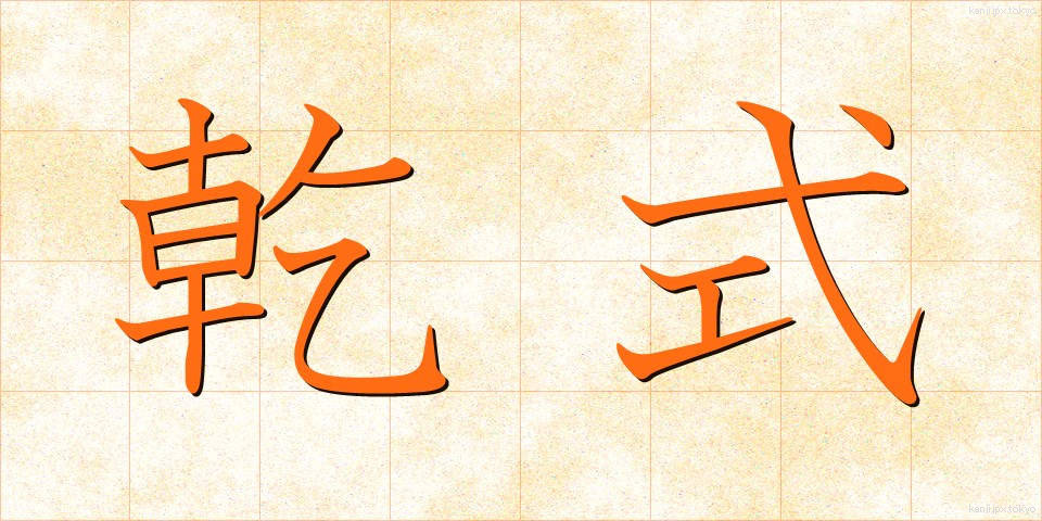 乾式 (かんしき)