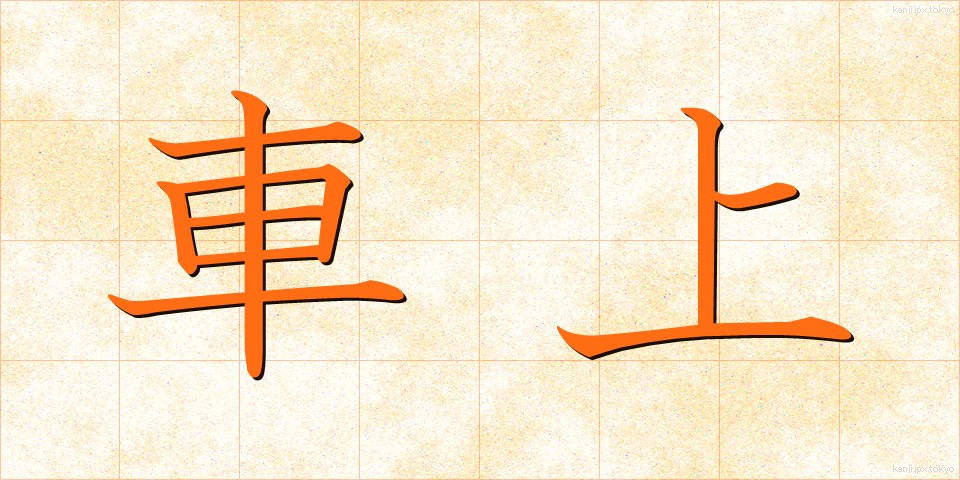 車上 (しゃじょう)