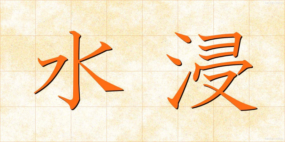 水浸 (みずひたし)