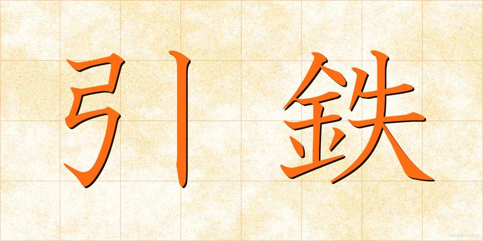 引鉄 (ひきがね)
