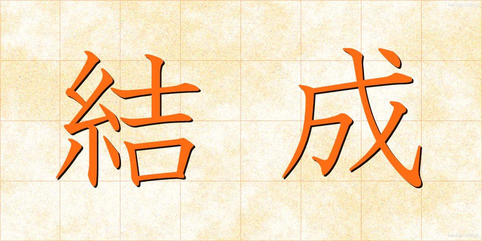 結成 (けっせい)