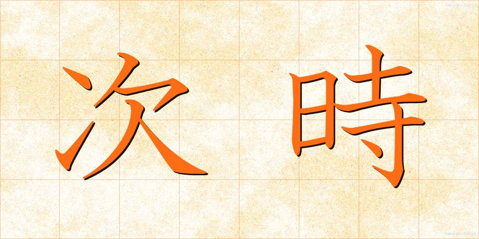 次時 (じじ)