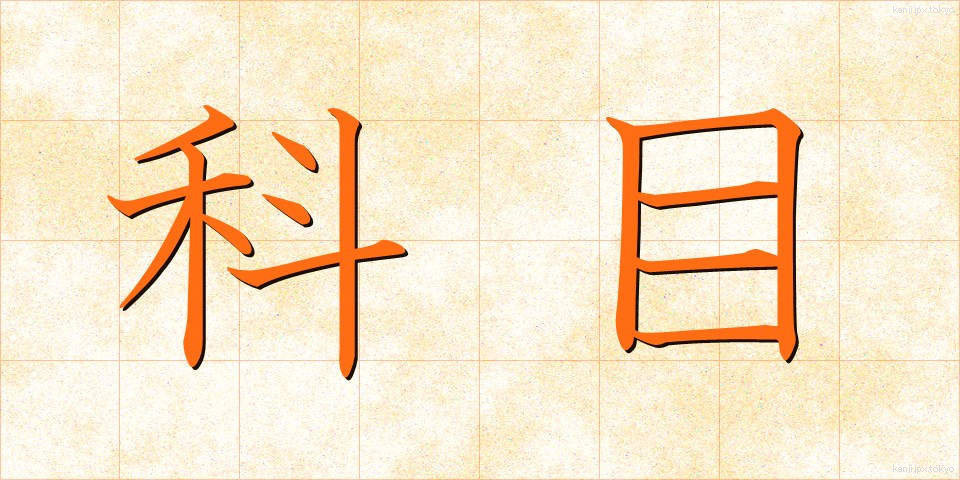 科目 (かもく)