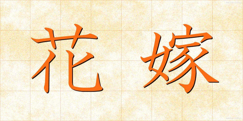 花嫁 (はなよめ)