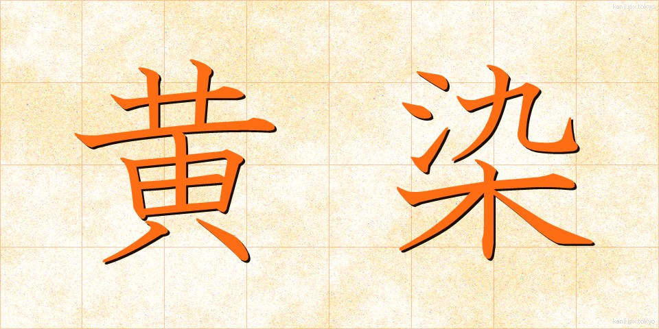 黄染 (おうせん)