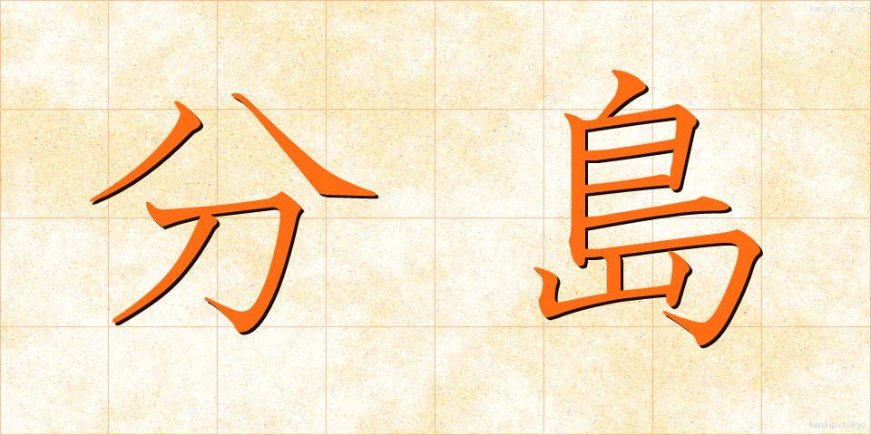 分島 (ぶんとう)